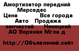 Амортизатор передний sachs Мерседес vito 639 › Цена ­ 4 000 - Все города Авто » Продажа запчастей   . Ненецкий АО,Верхняя Мгла д.
